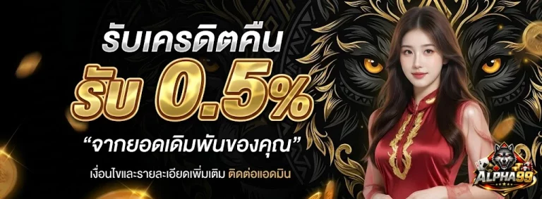 ALPHA99-โปรโมชั่น1